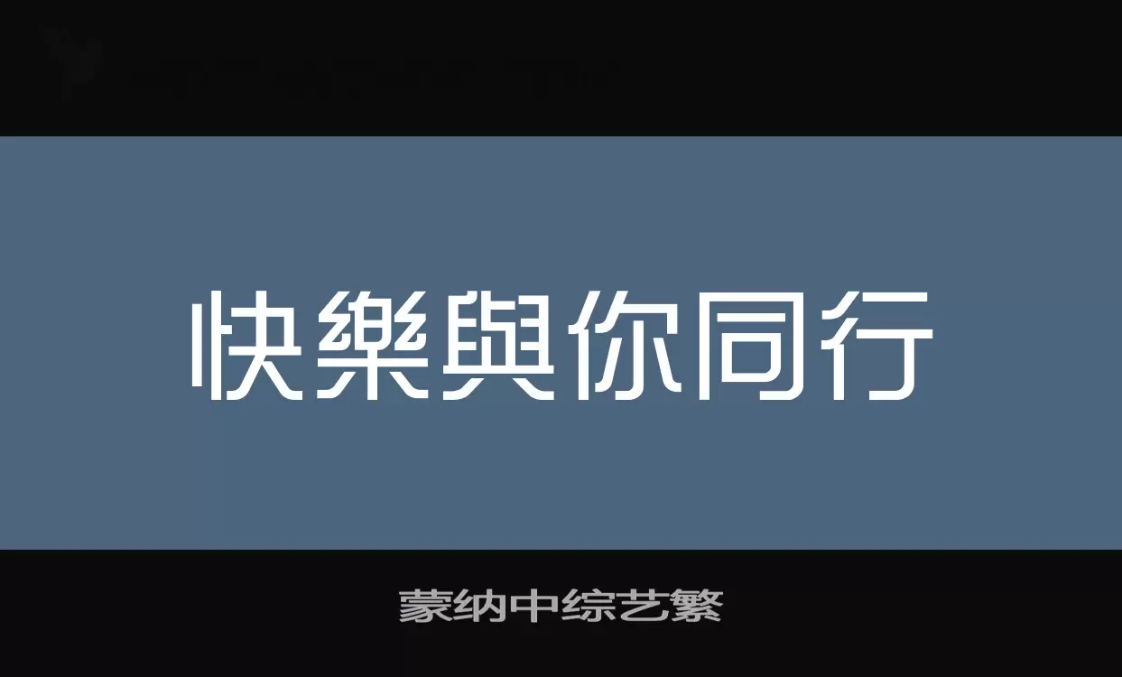 蒙纳中综艺繁字型檔案