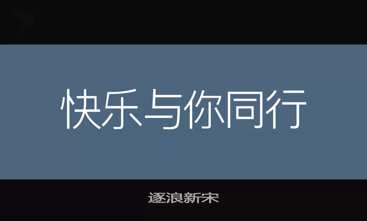 逐浪新宋字型檔案