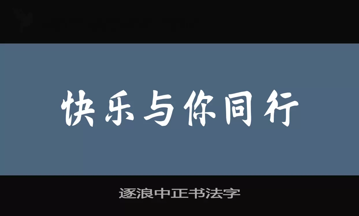 逐浪中正书法字字型檔案