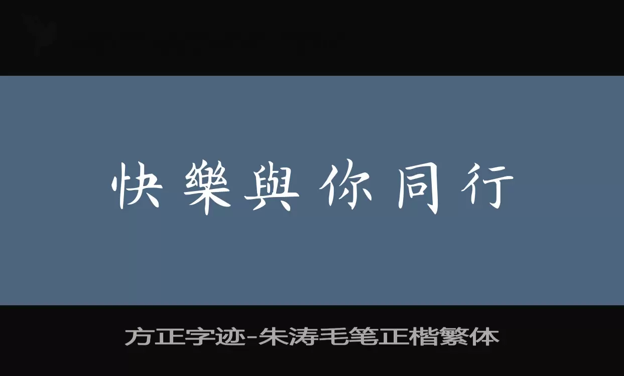 方正字迹-朱涛毛笔正楷繁体字型檔案