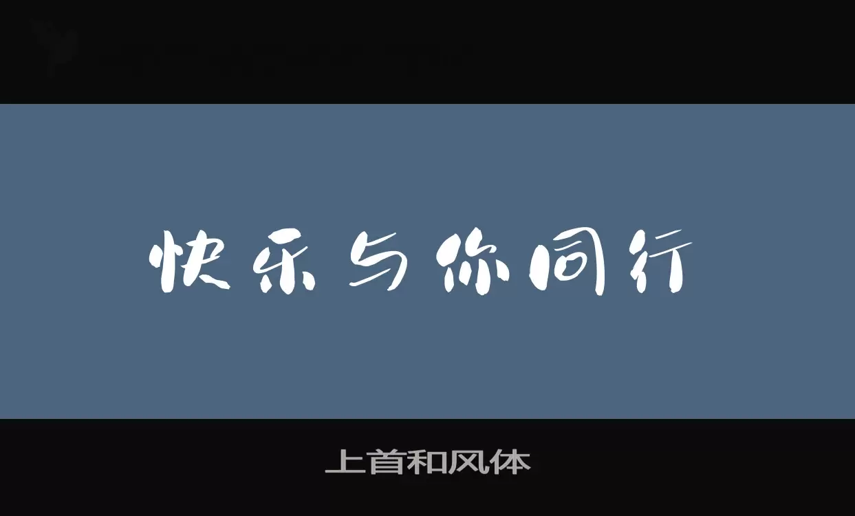 上首和风体字型檔案