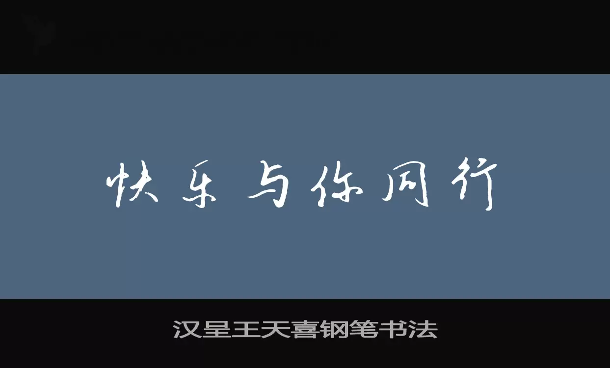 汉呈王天喜钢笔书法字型檔案