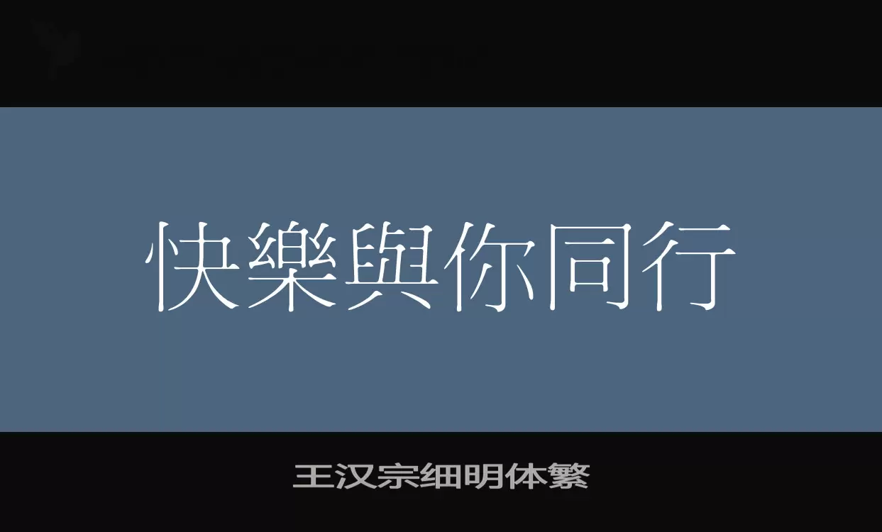 王汉宗细明体繁字型檔案