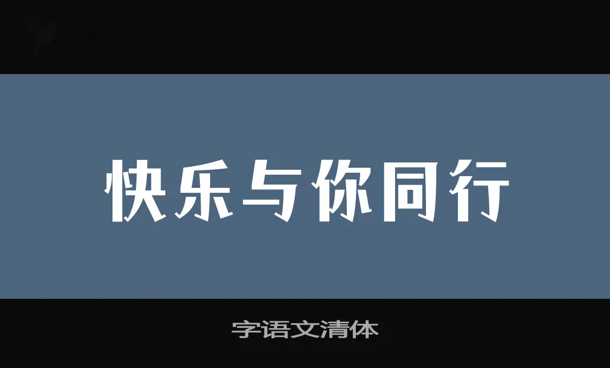 字语文清体字型檔案