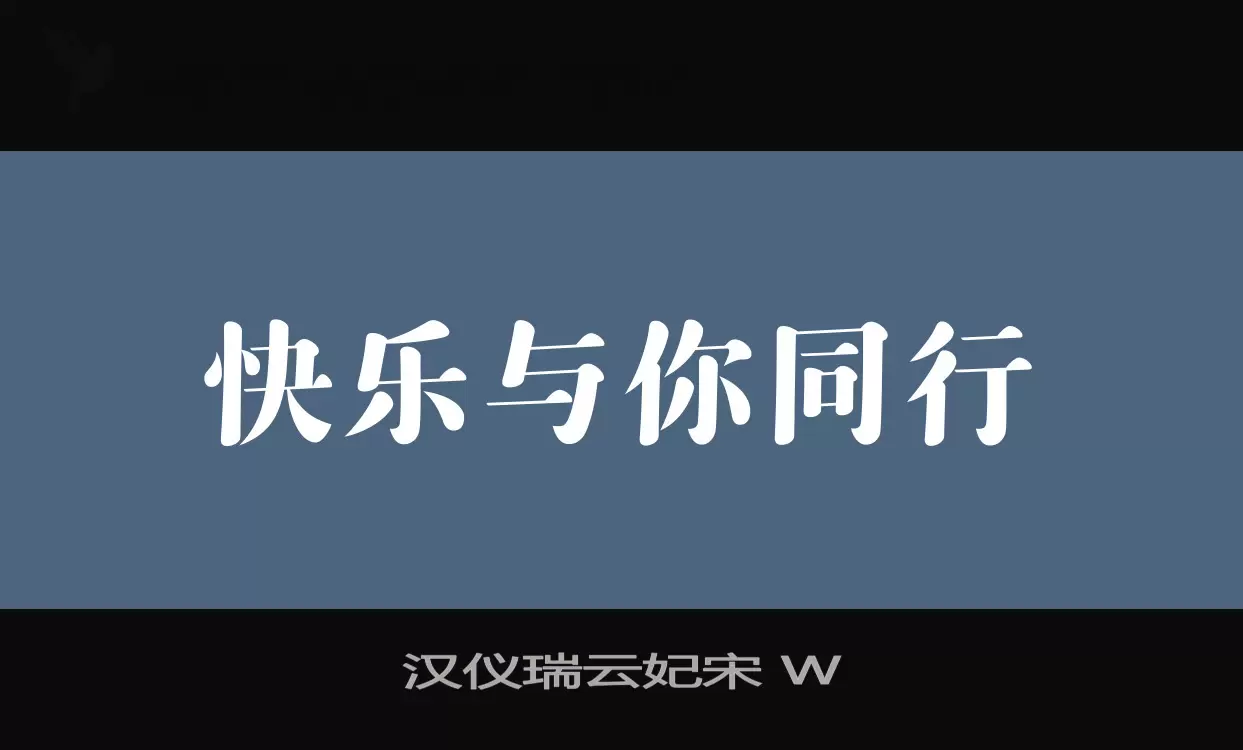 漢儀瑞雲妃宋 W字型