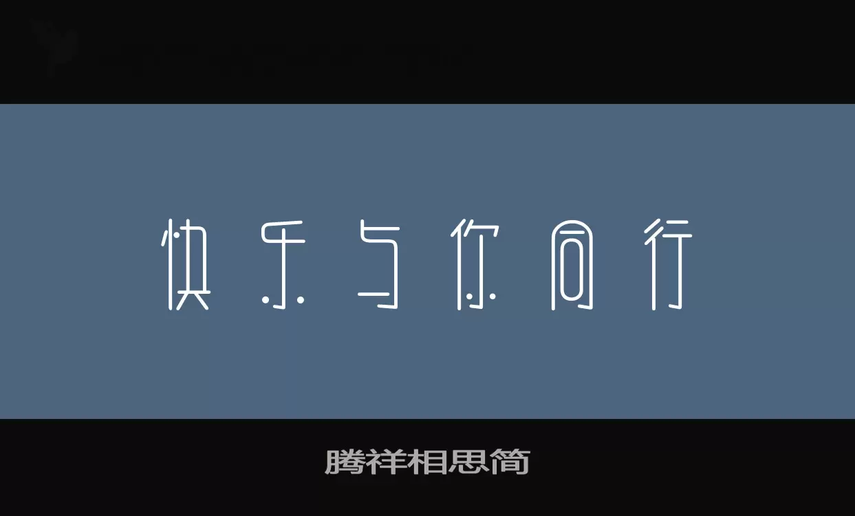 腾祥相思简字型檔案