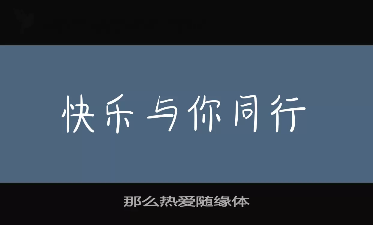 那么热爱随缘体字型檔案