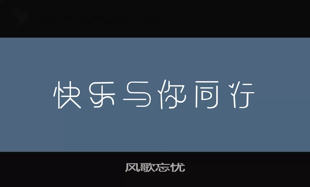 風歌忘憂字型