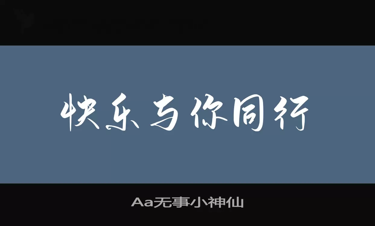 Aa无事小神仙字型檔案