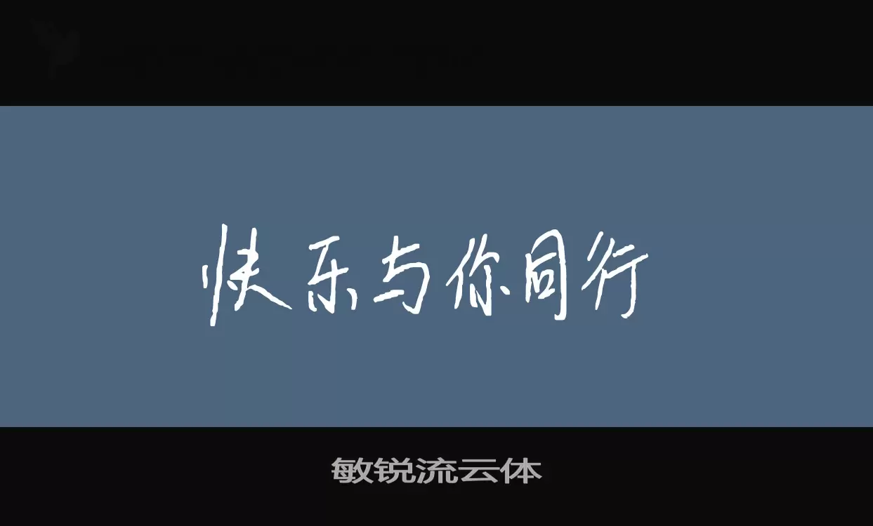 敏锐流云体字型檔案