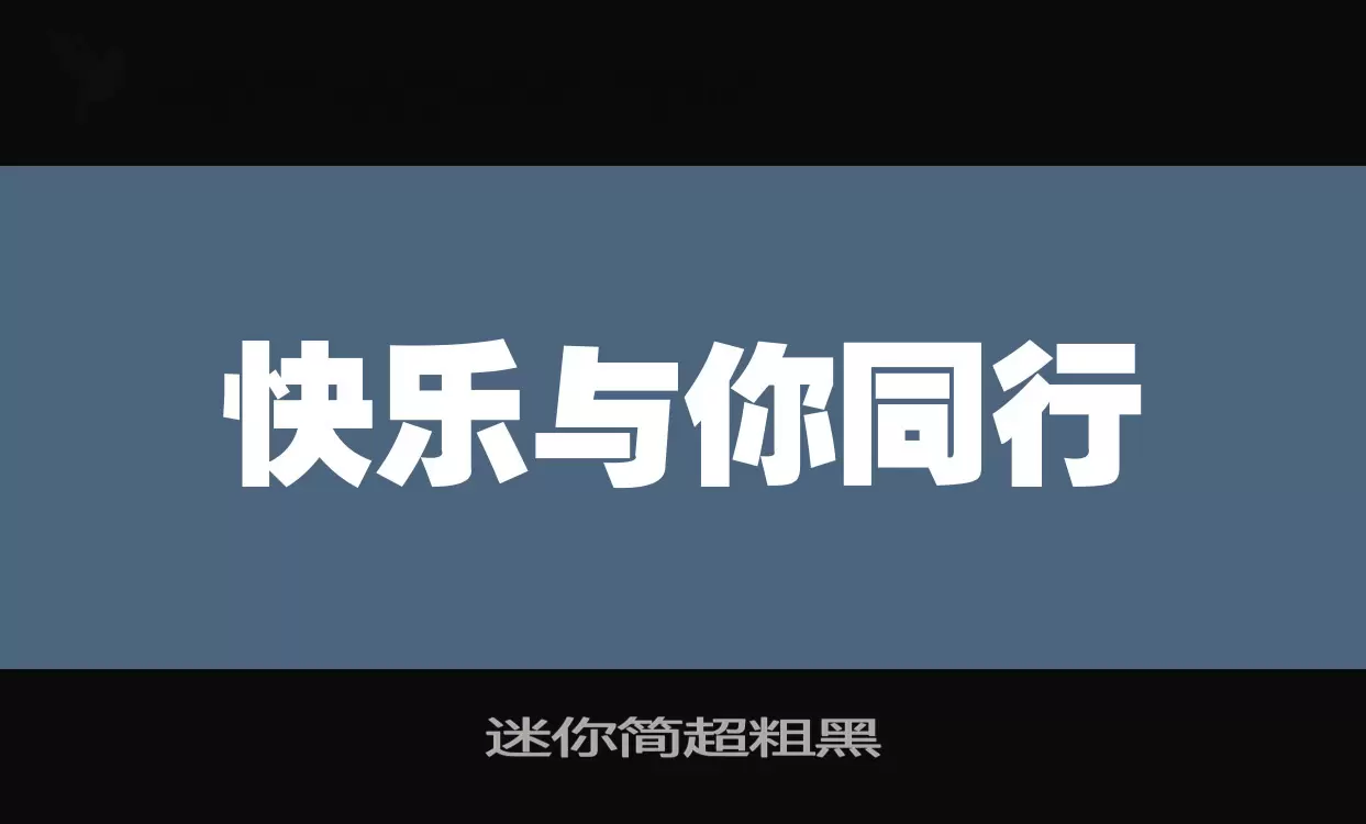 迷你简超粗黑字型檔案