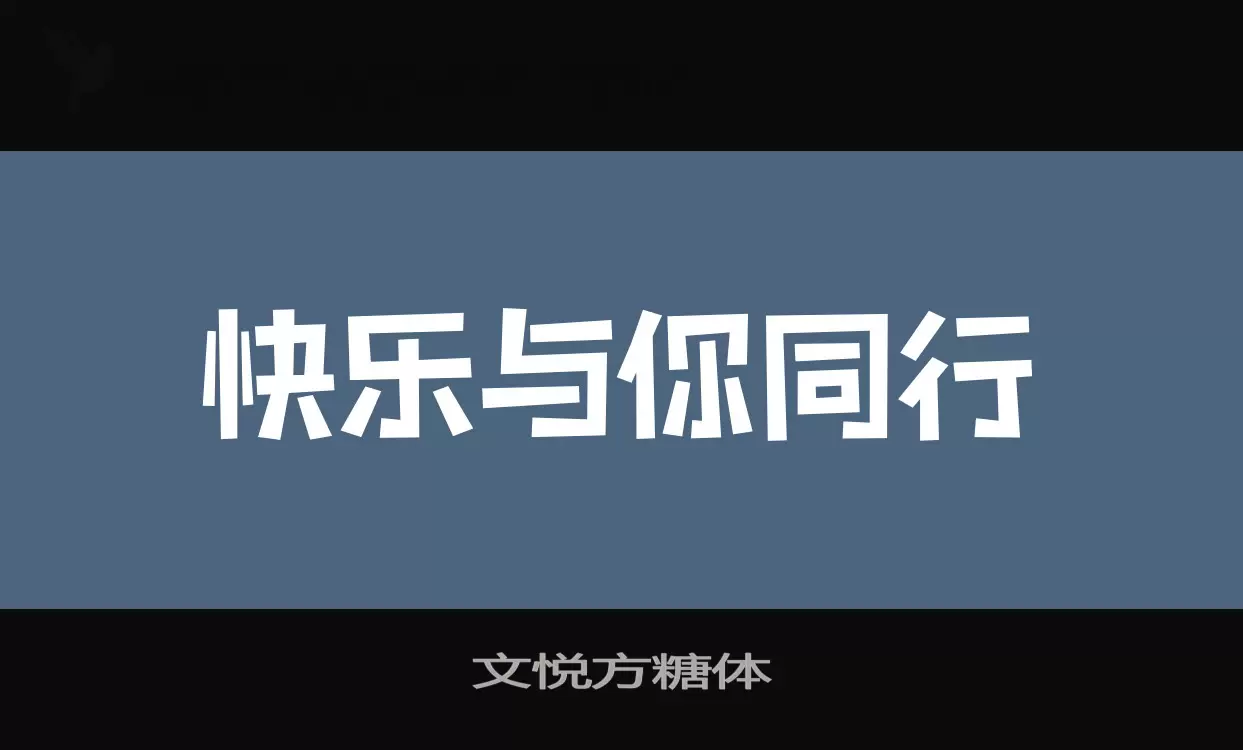 文悦方糖体字型檔案