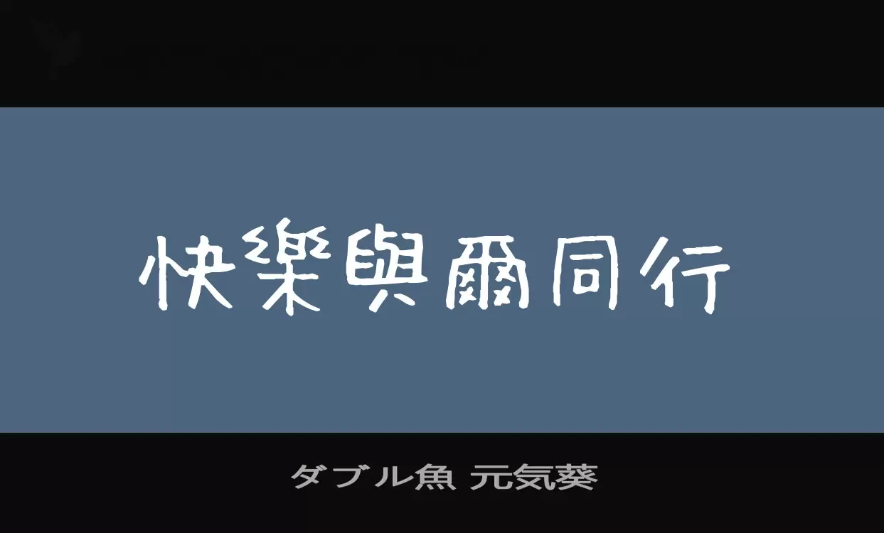 ダブル魚-元気葵字型檔案