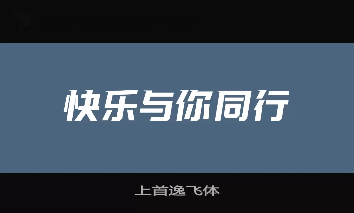 上首逸飞体字型檔案