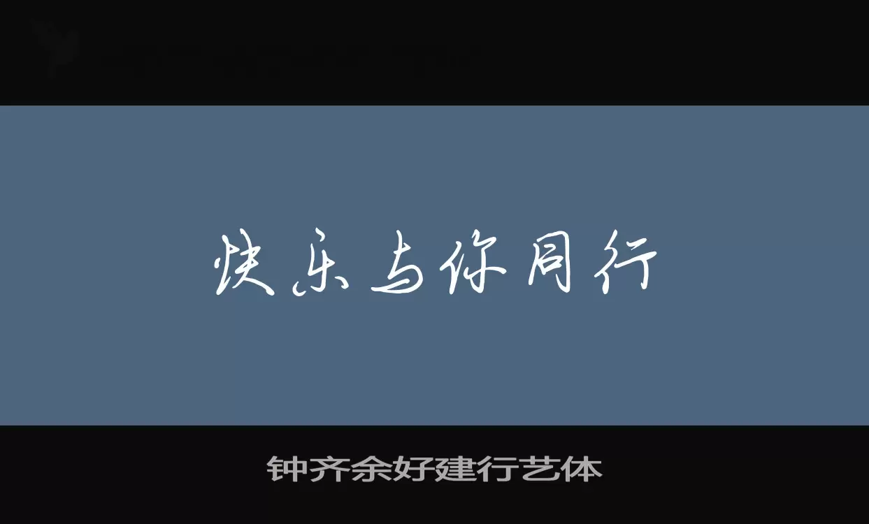 钟齐余好建行艺体字型檔案