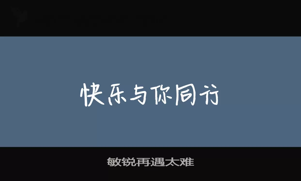 敏锐再遇太难字型檔案