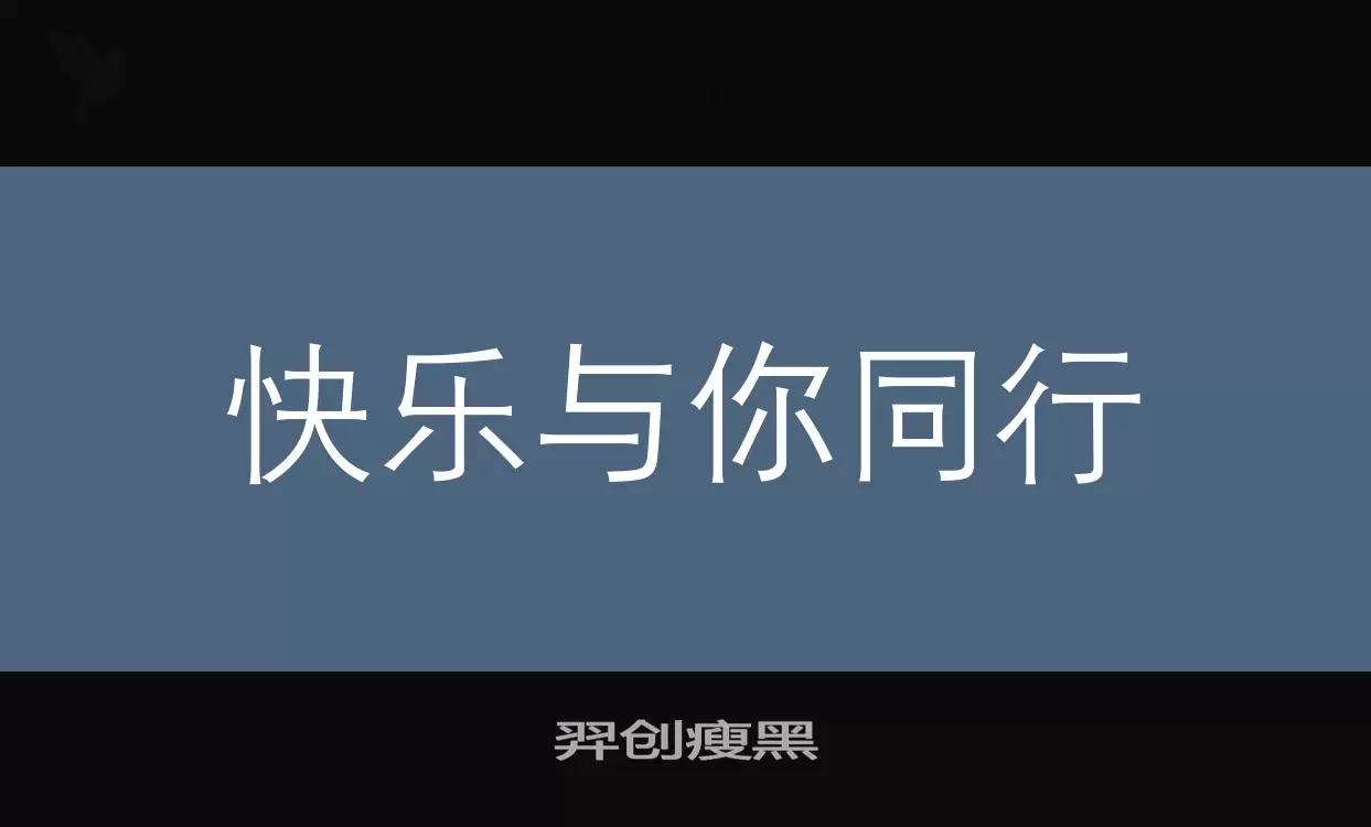 羿创瘦黑字型檔案