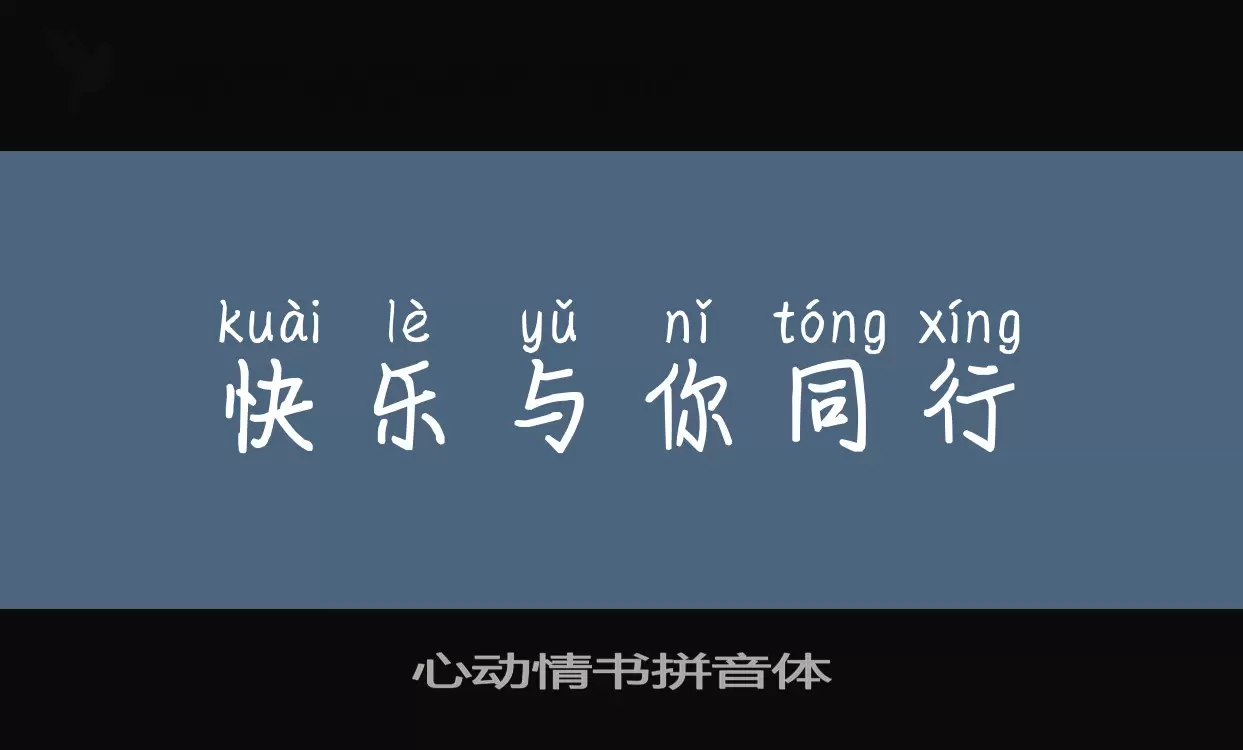 心动情书拼音体字型檔案