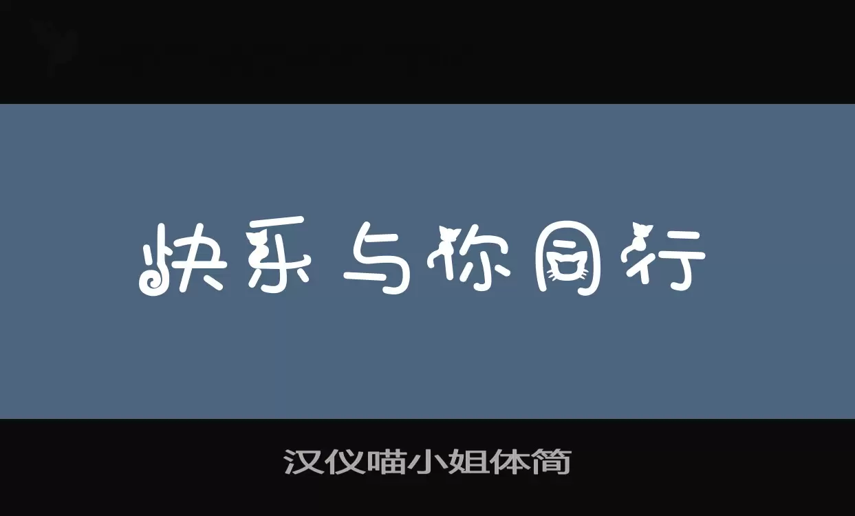 汉仪喵小姐体简字型檔案