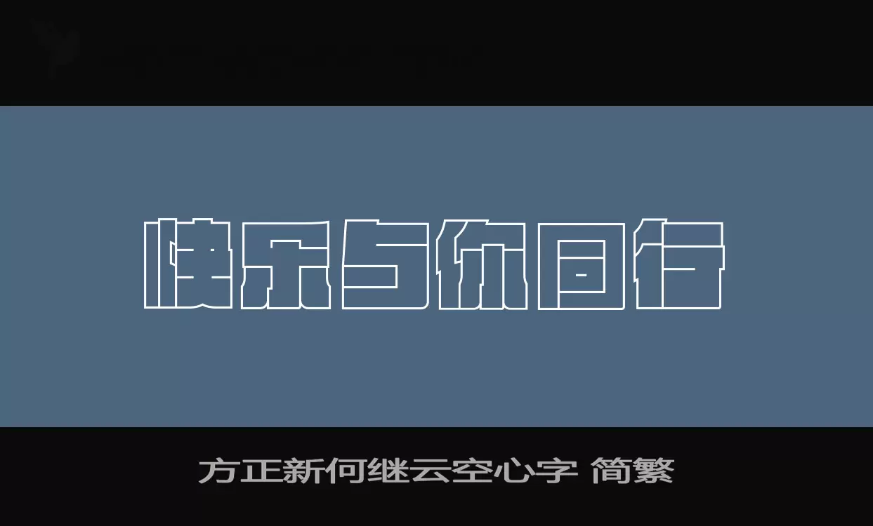 方正新何繼雲空心字 簡繁字型