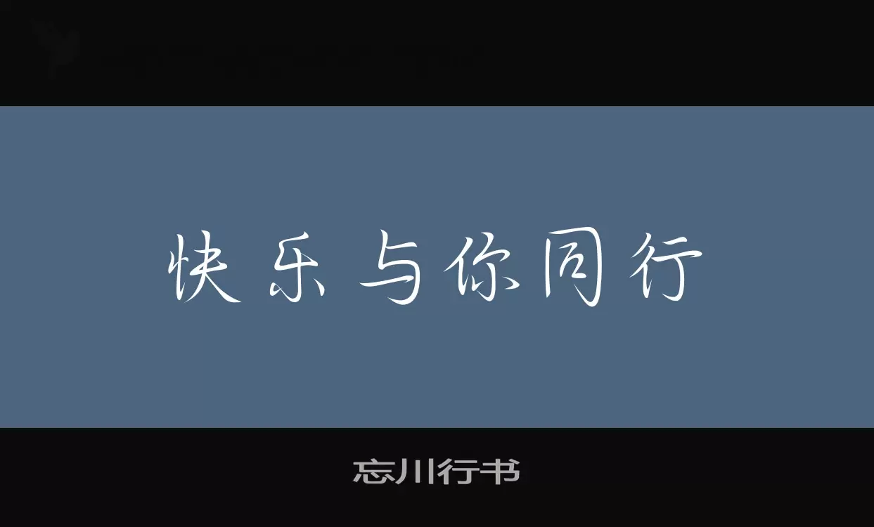 忘川行书字型檔案