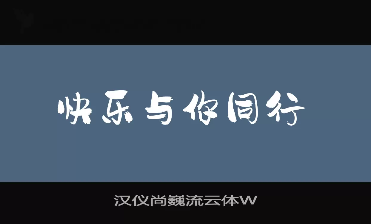 汉仪尚巍流云体W字型檔案