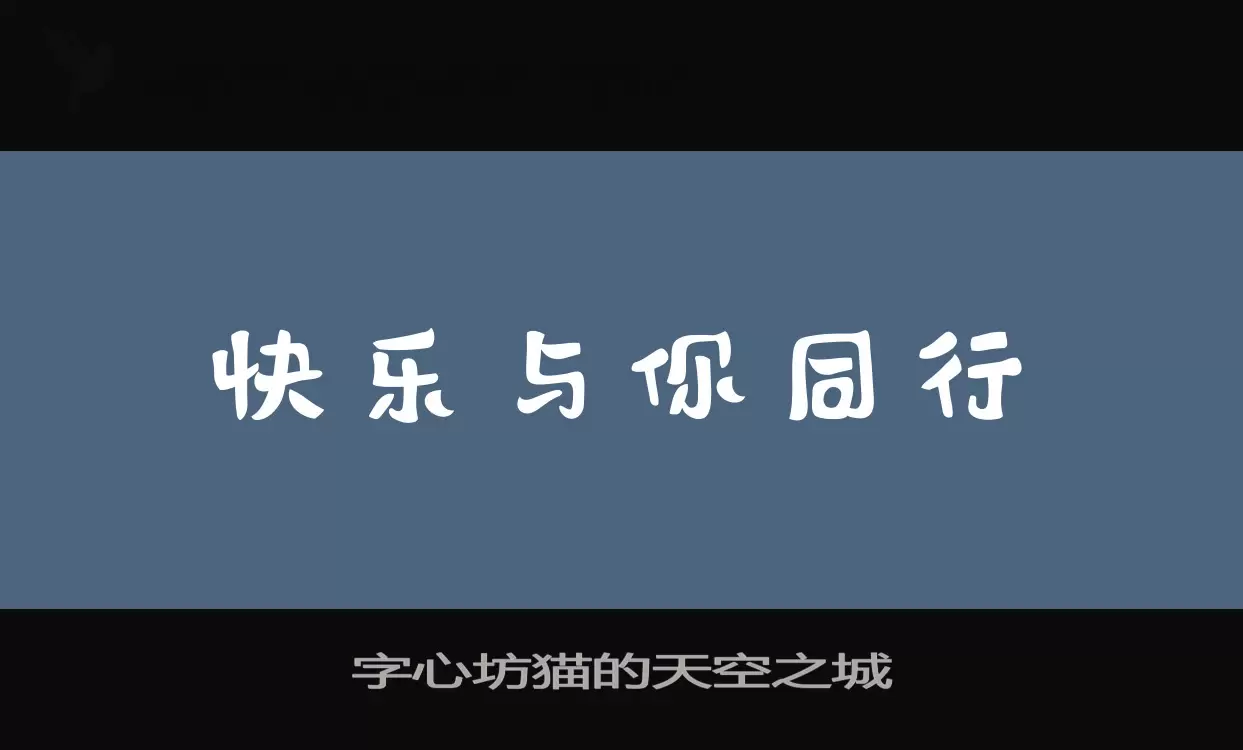 字心坊猫的天空之城字型檔案