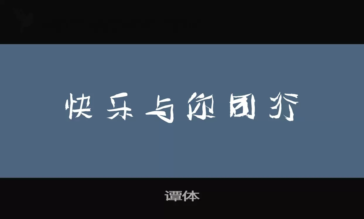 譚體字型