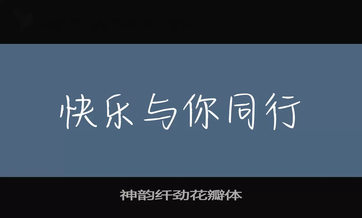 神韵纤劲花瓣体字型檔案