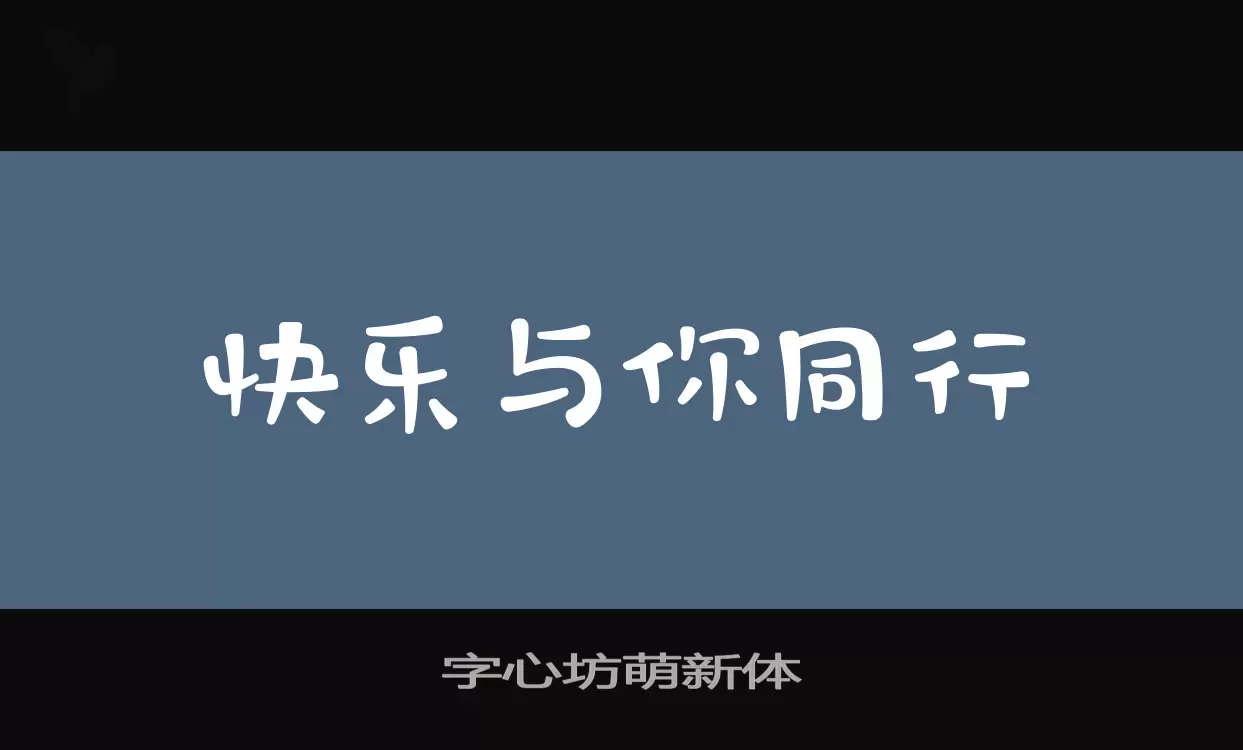 字心坊萌新体字型檔案