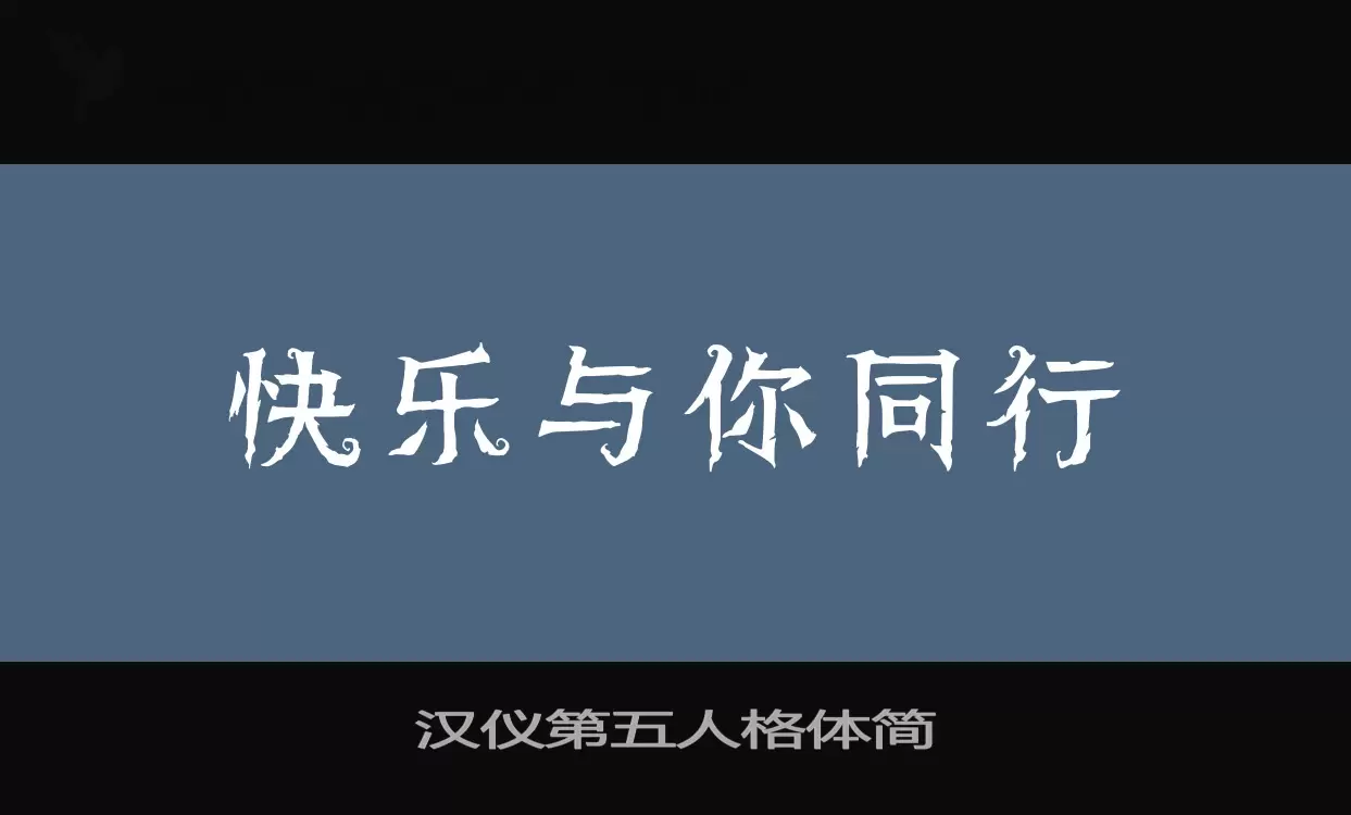 汉仪第五人格体简字型檔案