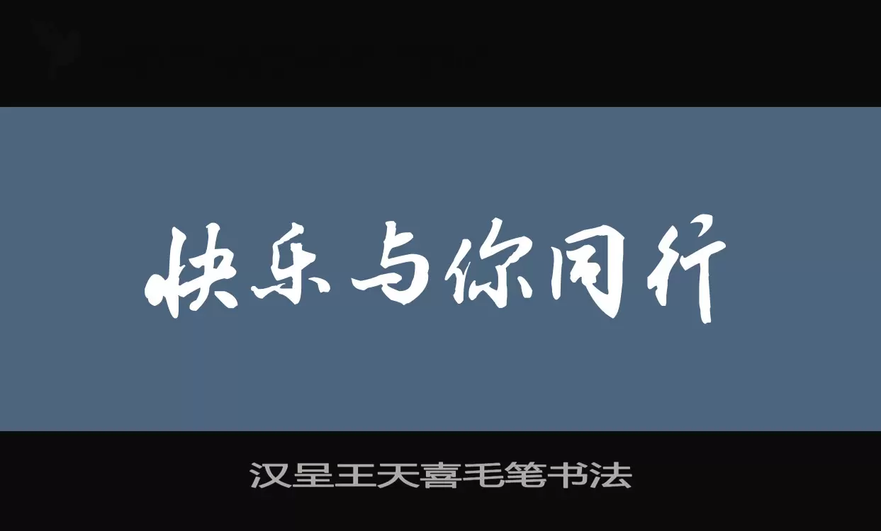 汉呈王天喜毛笔书法字型檔案