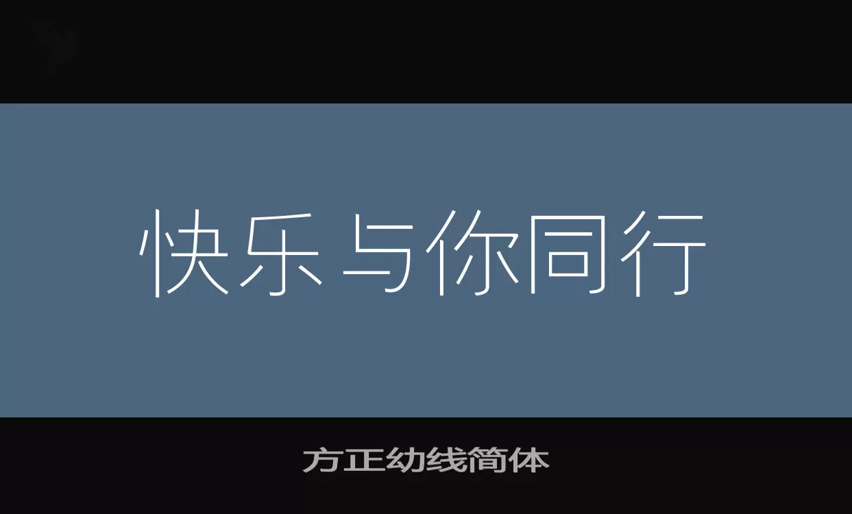 方正幼线简体字型檔案