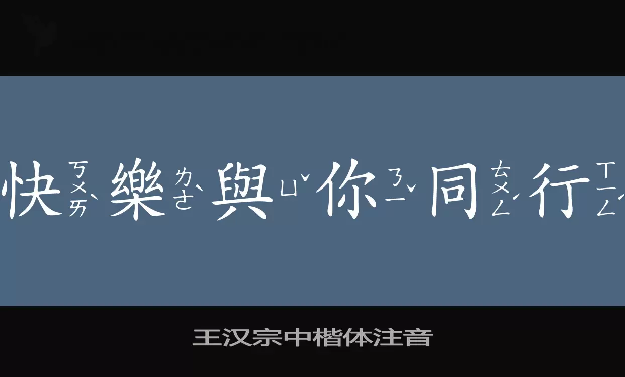 王汉宗中楷体注音字型檔案