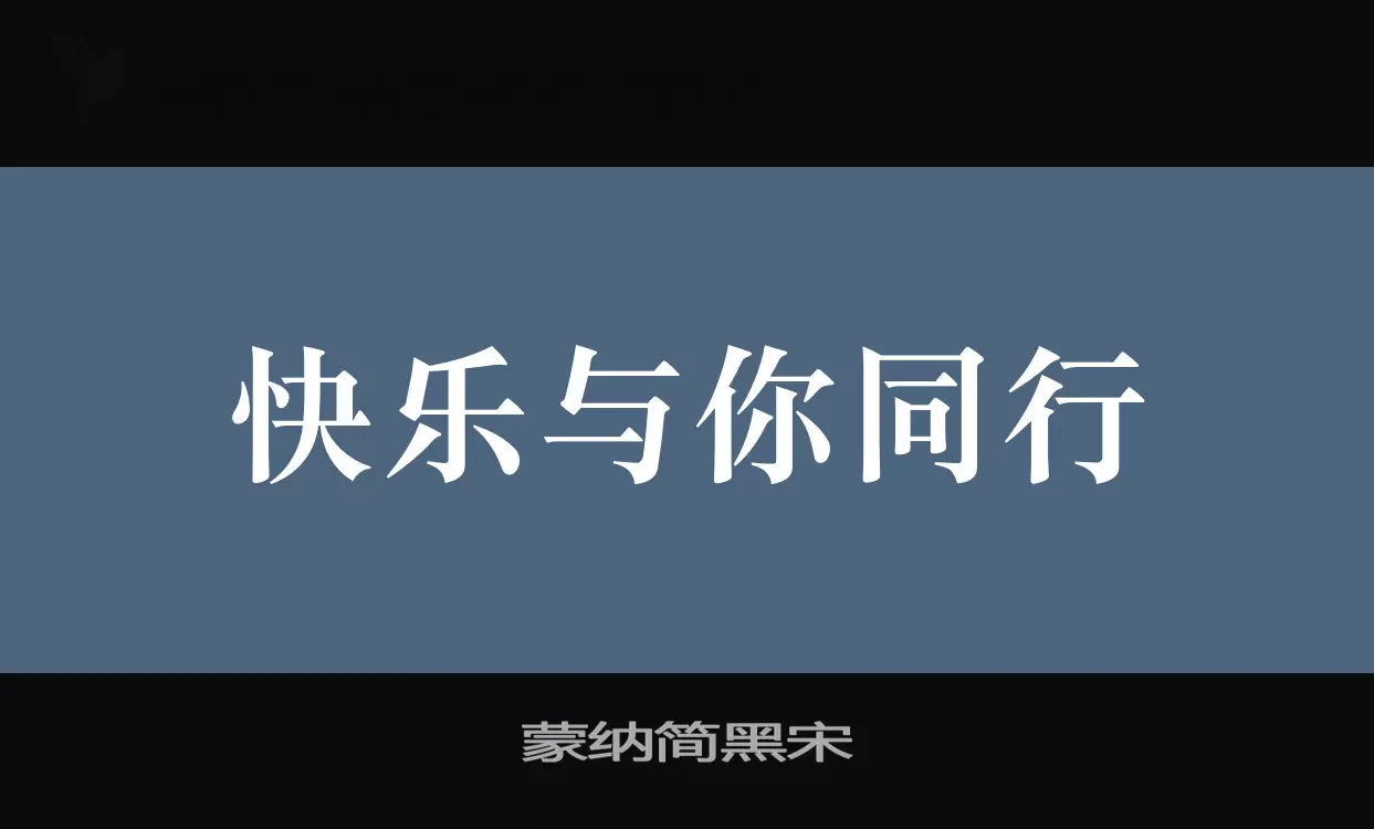 蒙纳简黑宋字型檔案