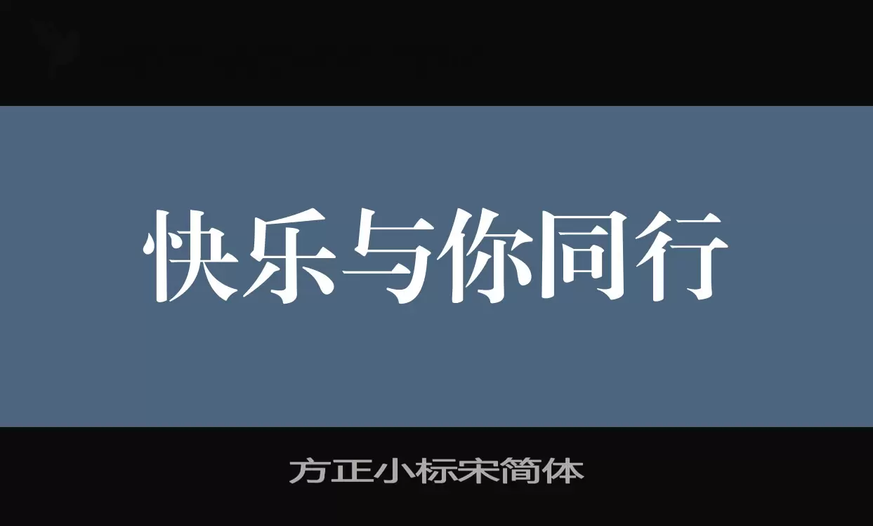 方正小標宋簡體字型