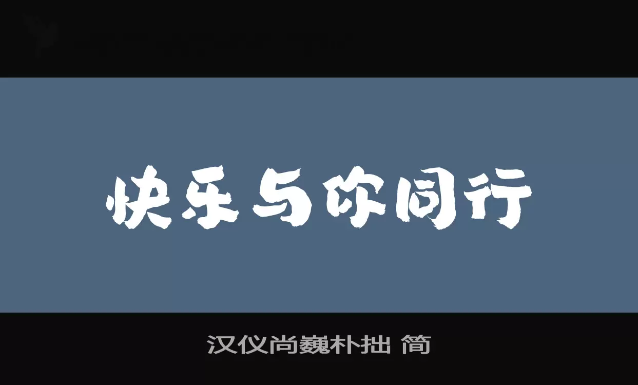 漢儀尚巍樸拙 簡字型