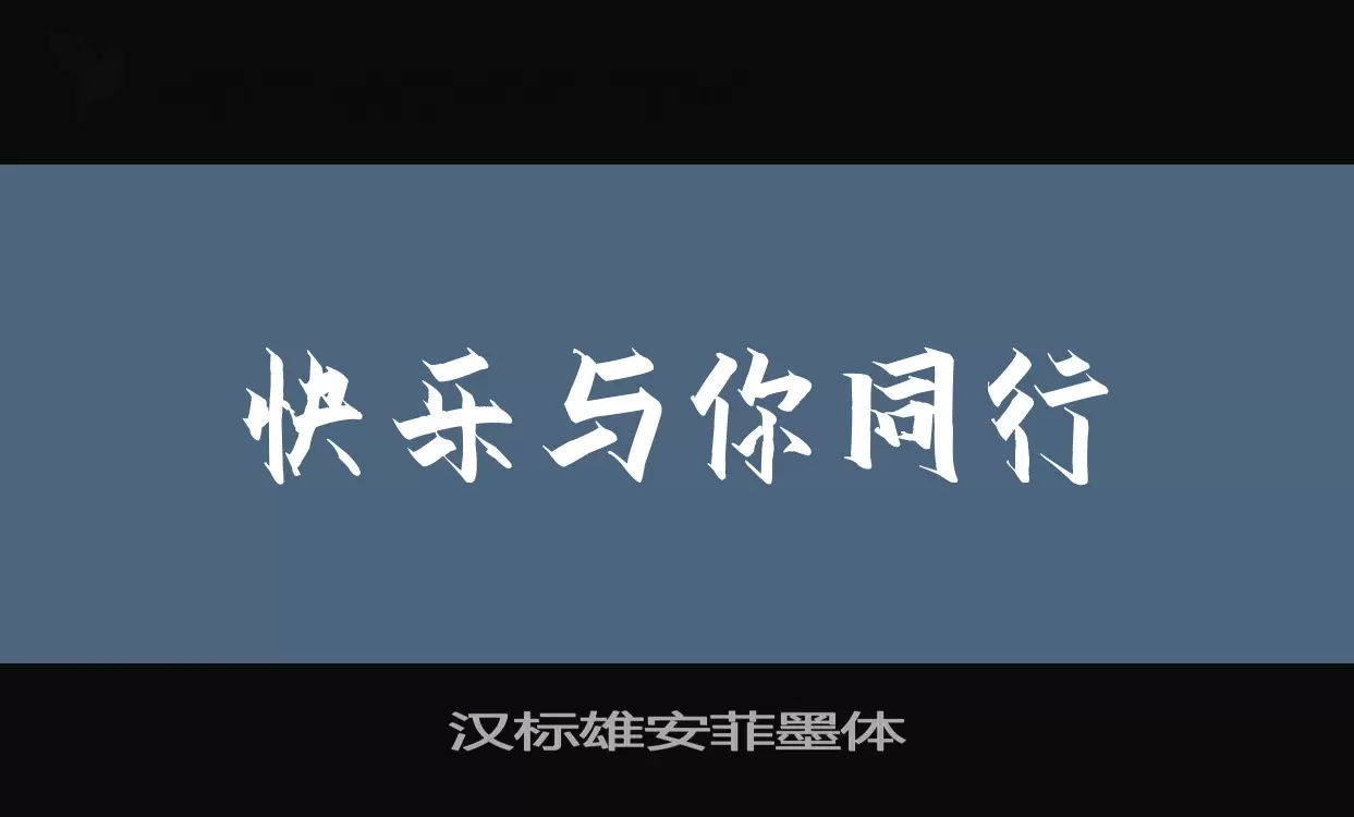 汉标雄安菲墨体字型檔案