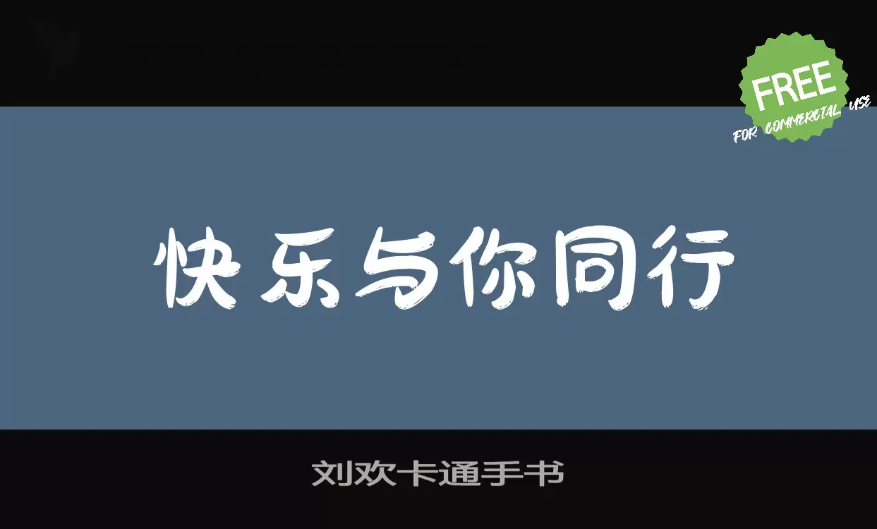 刘欢卡通手书字型檔案