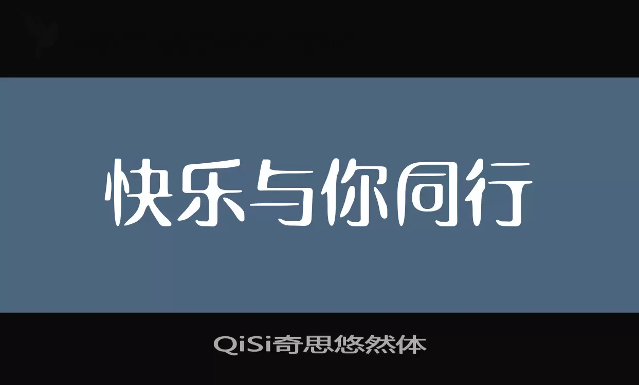 QiSi奇思悠然体字型檔案