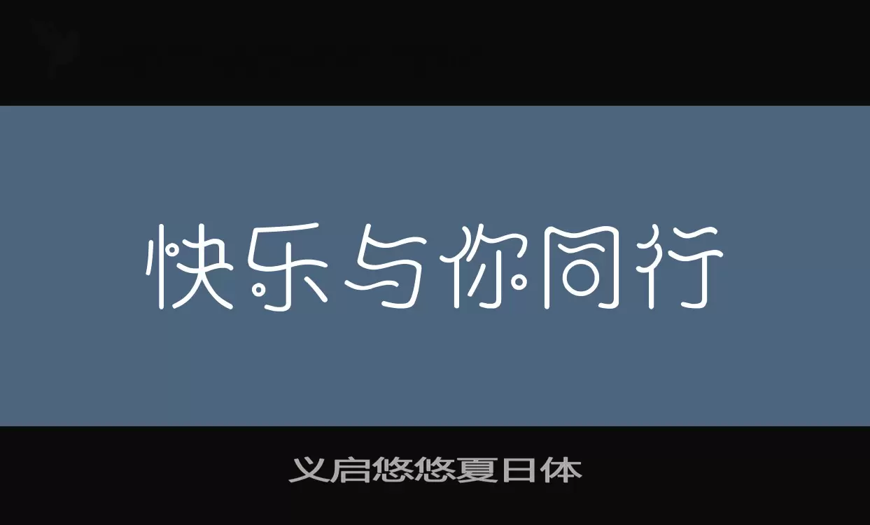 义启悠悠夏日体字型檔案