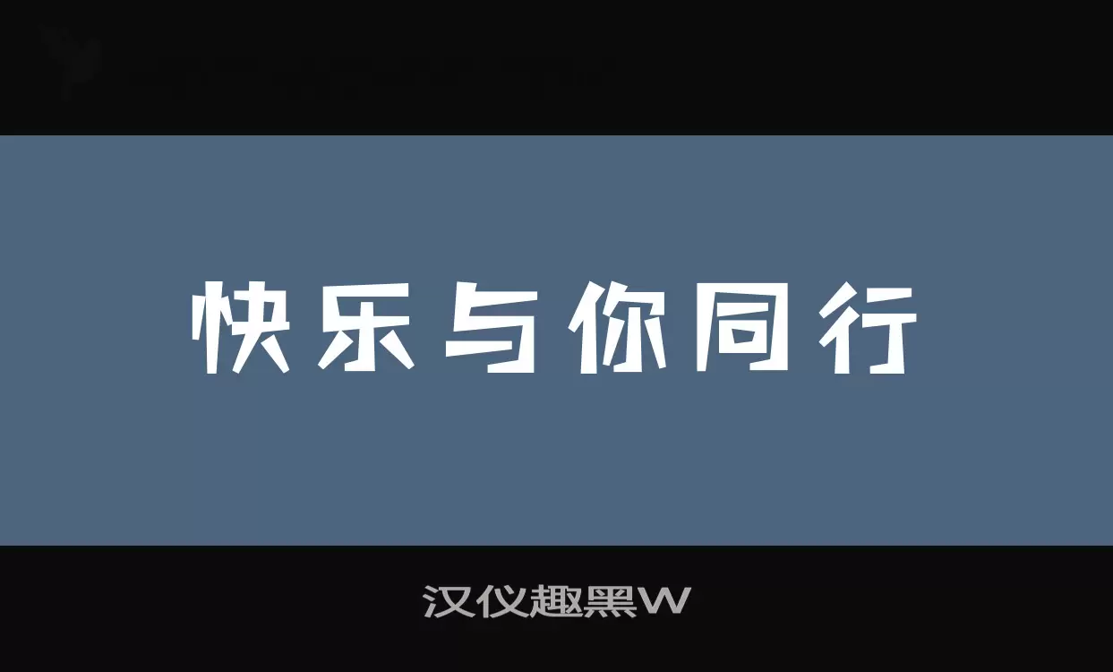 汉仪趣黑W字型檔案