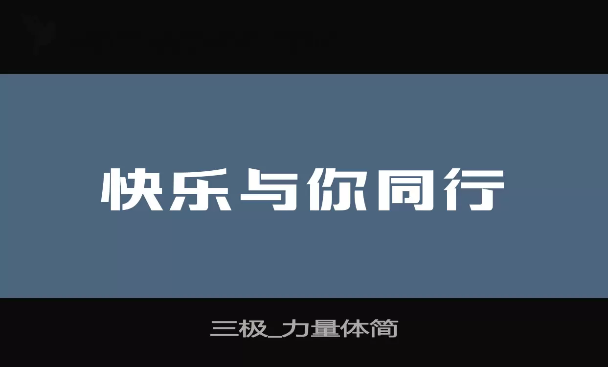 三极_力量体简字型檔案