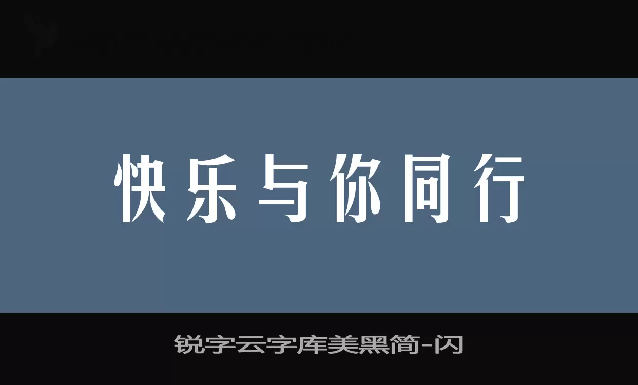 锐字云字库美黑简字型檔案