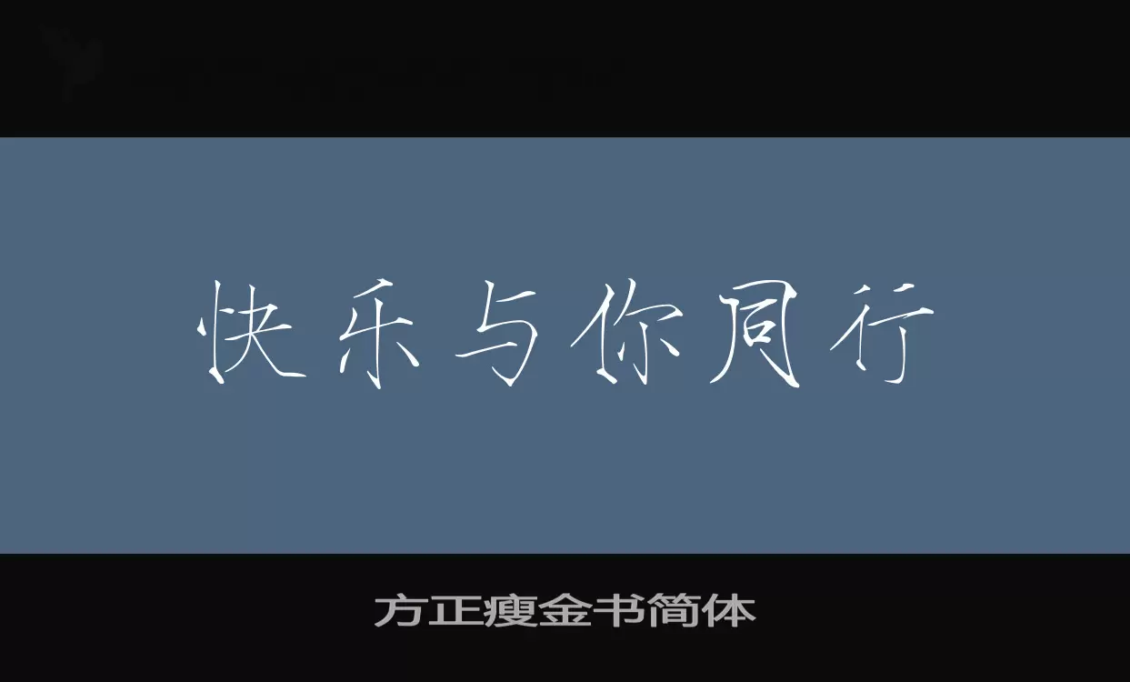 方正瘦金书简体字型檔案