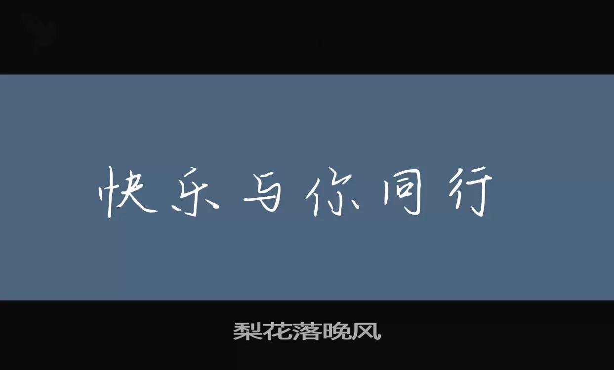 梨花落晚风字型檔案