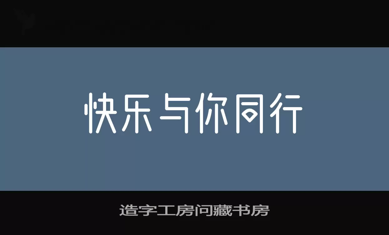 造字工房问藏书房字型檔案