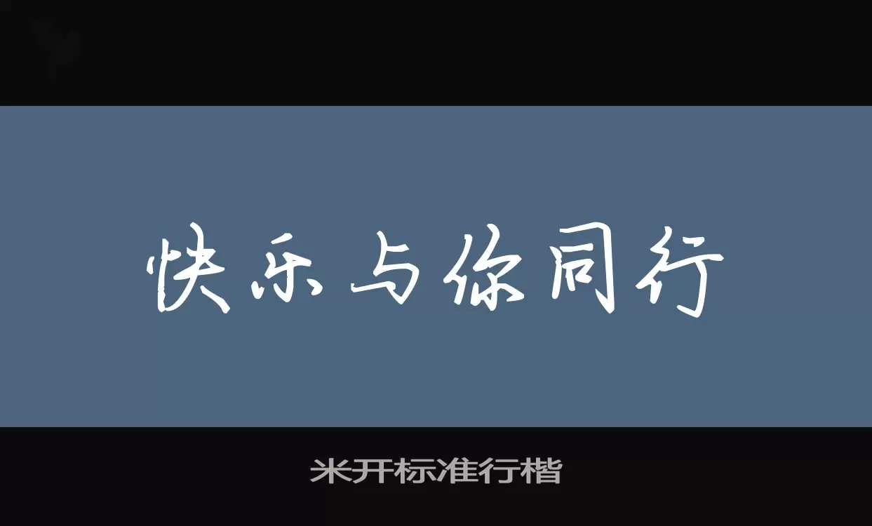 米開標準行楷字型