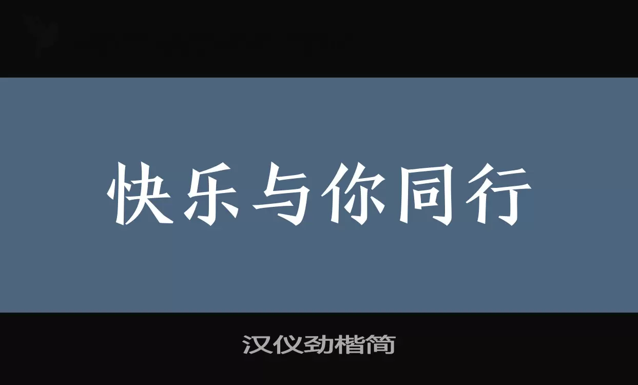 汉仪劲楷简字型檔案