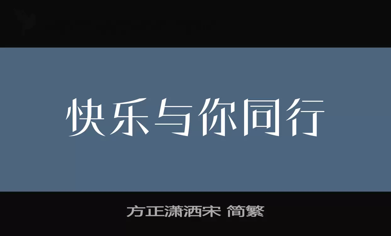 方正潇洒宋-简繁字型檔案